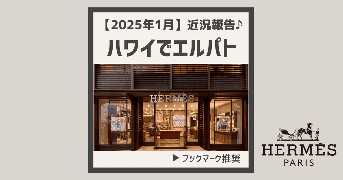 2025年1月】実際にハワイでエルパトしてきました♪