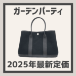 「希少」エルメス　ガーデンパーティーGM 49ブラック　「定価より安い金額です」 レビュー】エルメス「ガーデンパーティ49（GMサイズ）」/ HERMES