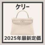 【新品未使用】2025年正規店購入　エルメス　ケリー28 空箱　HERMES エルメス(HERMES)ケリー25｜2106800501865｜【公式】新品中古