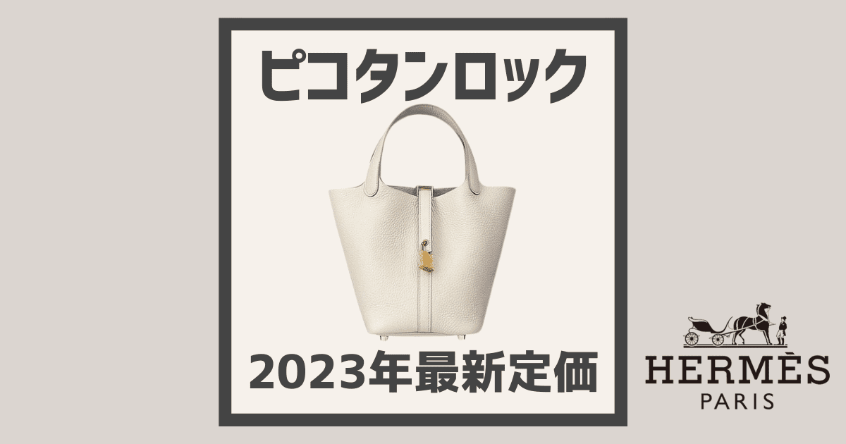 2024年最新版】エルメス《 ピコタン 》の定価