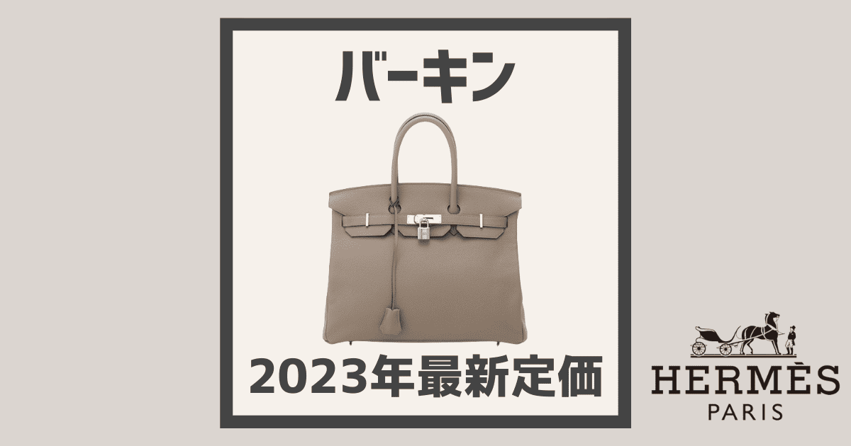 2023年最新版】エルメス《 バーキン 》の定価