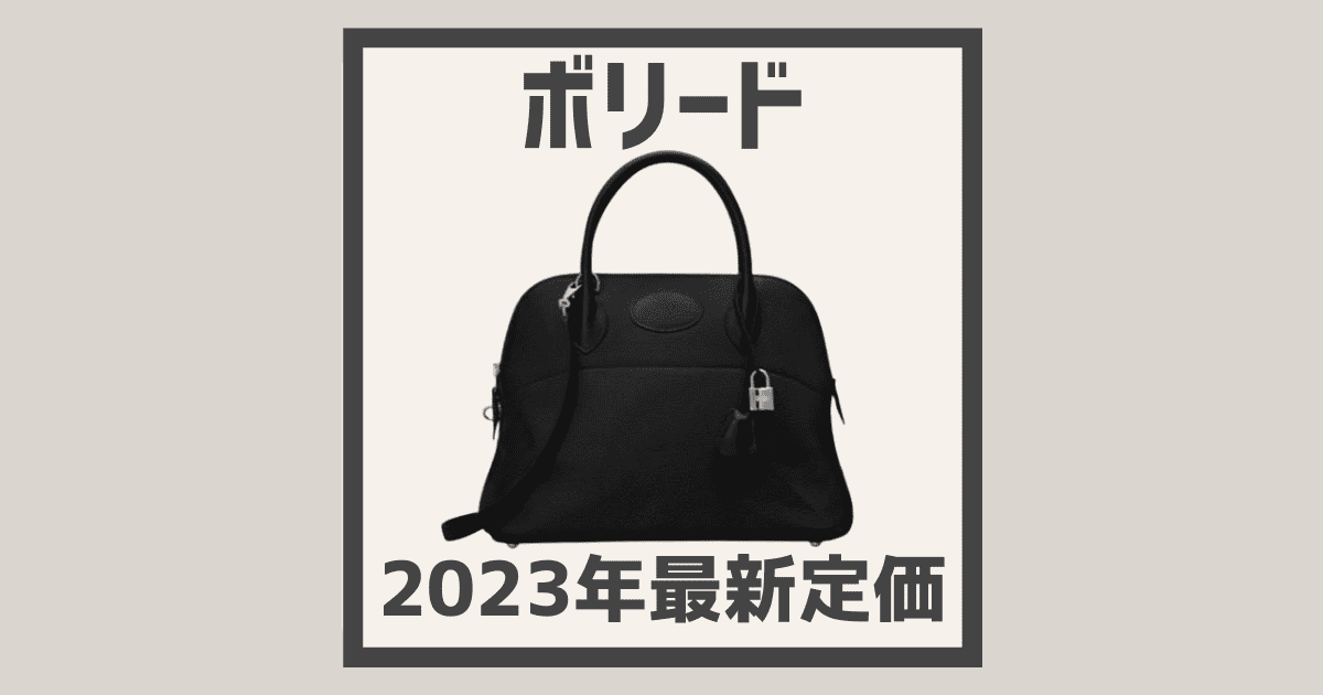 2時間限定価格‼️HERMESボリード            ふう♪(´ε｀ )