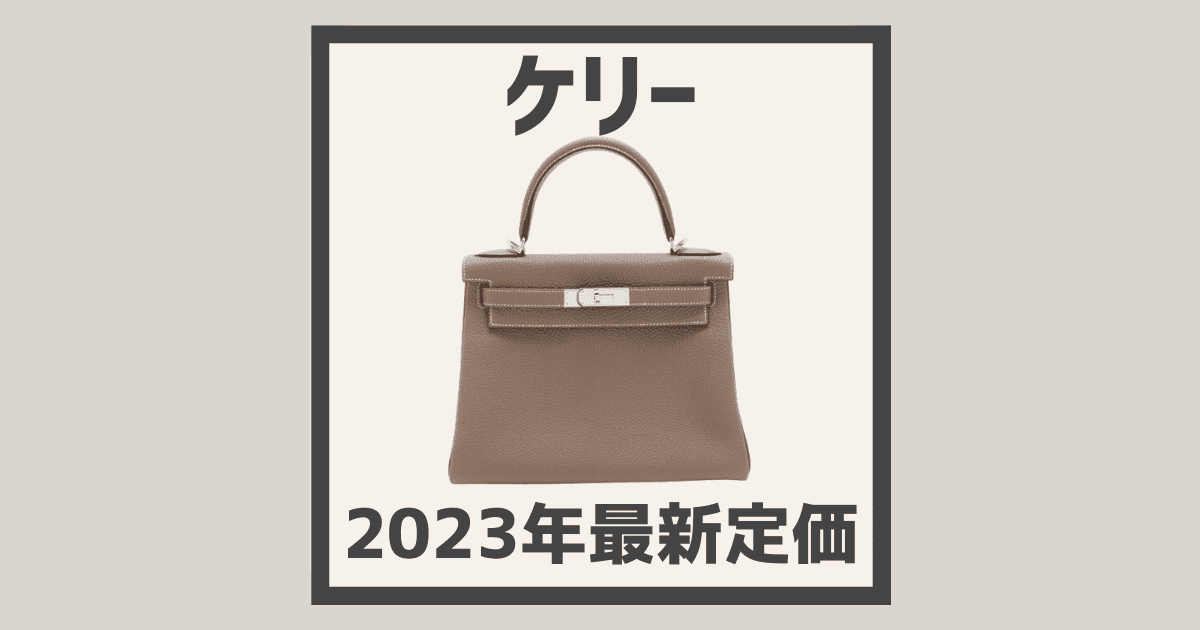 HERMES エルメス　ケリートゥイリー　ミニケリー　ケリーチャーム