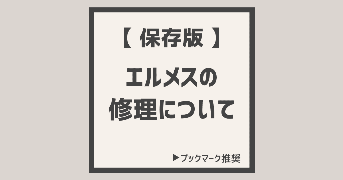 エルメス 時計 安い 修理 直営 店 値段