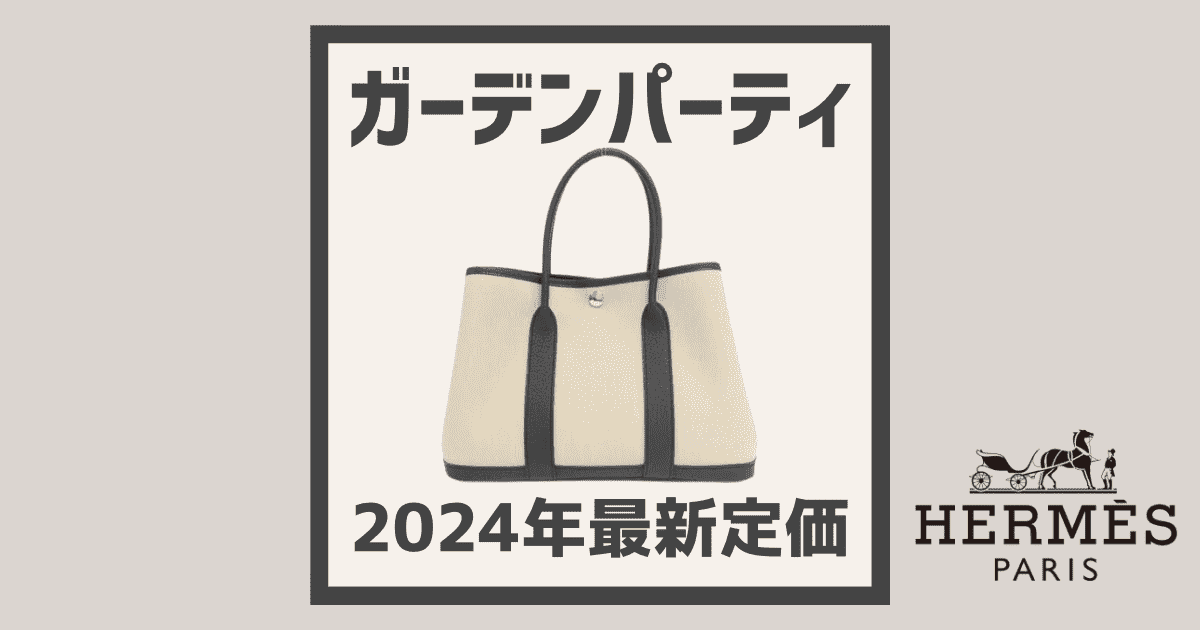 2024年8月1日値上げ】エルメス《 ガーデンパーティ 》の定価