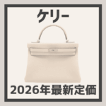 エルメス　空き箱⑥ 088 43×13×17cm ケリー　バーキン hermes-kelly-prices-150x150.png