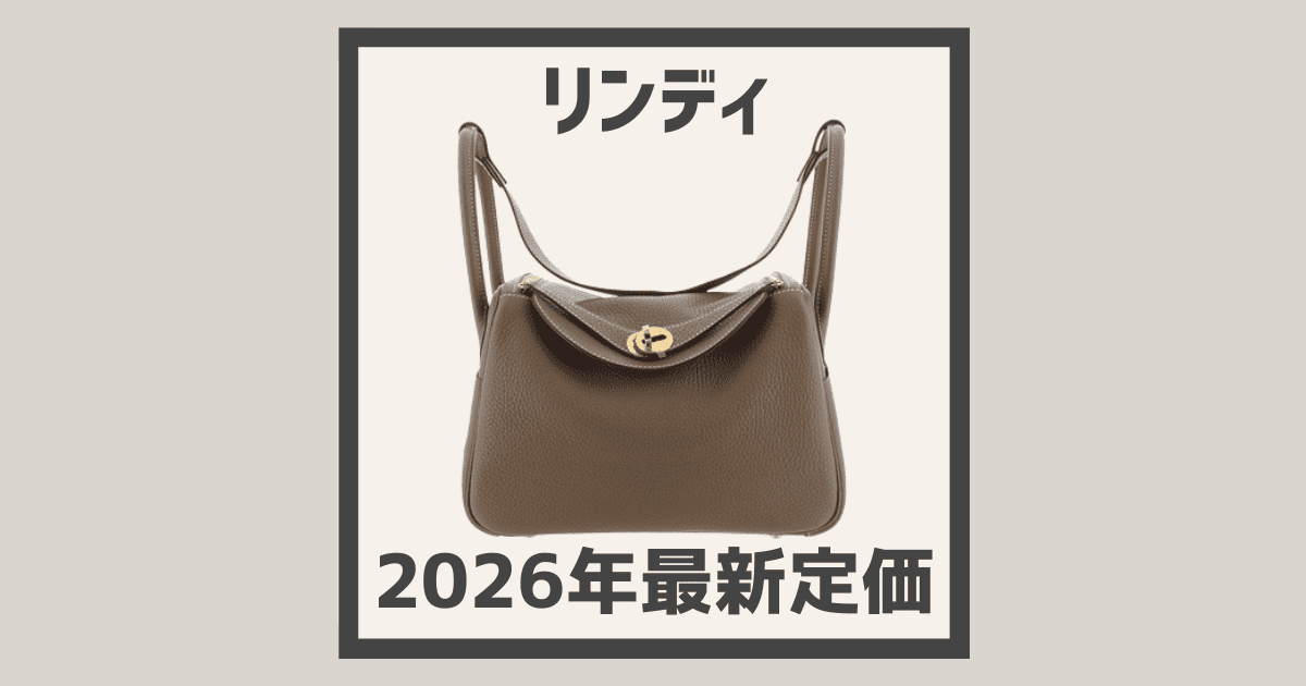 2026年最新版】エルメス《 リンディ 》の定価