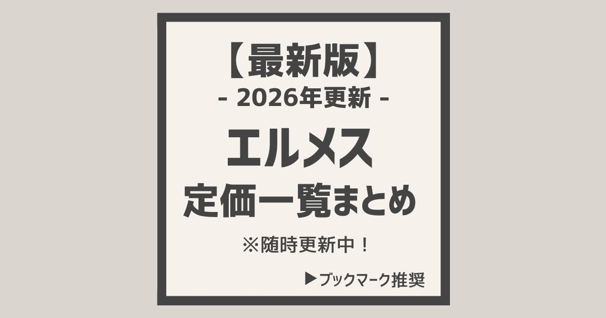 2026年最新版】エルメスの定価