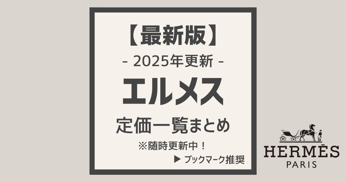 2025年最新版】エルメスの定価